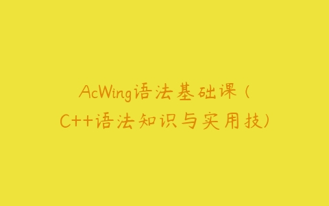 AcWing语法基础课 (C++语法知识与实用技)-51自学联盟