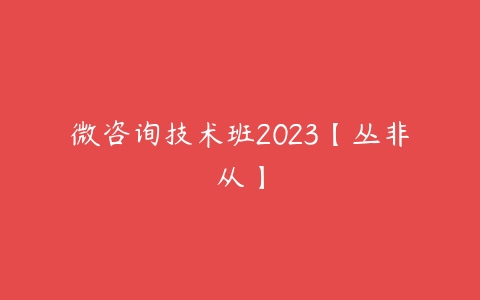 图片[1]-微咨询技术班2023【丛非从】-本文