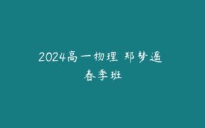 2024高一物理 郑梦遥 春季班-51自学联盟