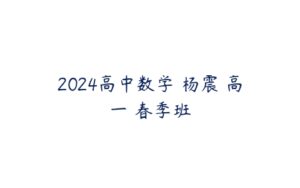 2024高中数学 杨震 高一 春季班-51自学联盟