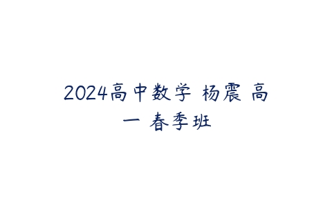 2024高中数学 杨震 高一 春季班-51自学联盟