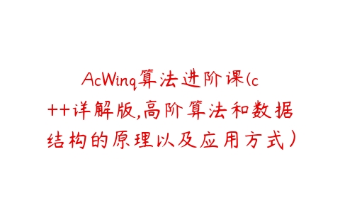 AcWinq算法进阶课(c++详解版,高阶算法和数据结构的原理以及应用方式）-51自学联盟