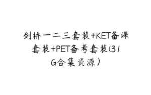 剑桥一二三套装+KET备课套装+PET备考套装(31G合集资源）-51自学联盟