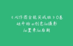 《AI作图全能实战班》0基础开始 ai创意/ai摄影/ai置景/ai后期-51自学联盟