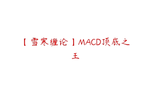 【雪寒缠论】MACD顶底之王百度网盘下载