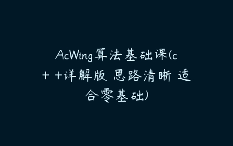 AcWing算法基础课(c+ +详解版 思路清晰 适合零基础)-51自学联盟