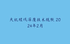 天机短线深度技术视频 2024年2月-51自学联盟