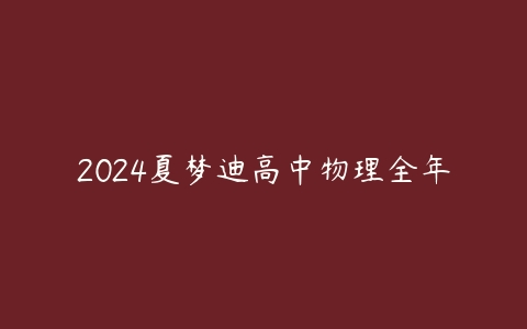 2024夏梦迪高中物理全年百度网盘下载