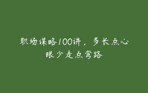 职场谋略100讲，多长点心眼少走点弯路百度网盘下载