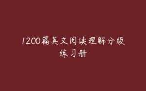 1200篇英文阅读理解分级练习册-51自学联盟