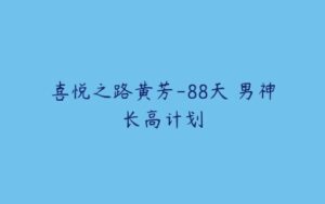 喜悦之路黄芳-88天 男神长高计划-51自学联盟