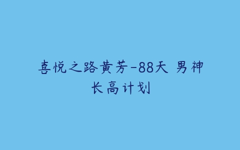 喜悦之路黄芳-88天 男神长高计划百度网盘下载