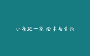 小雀斑一家 绘本与音频-51自学联盟