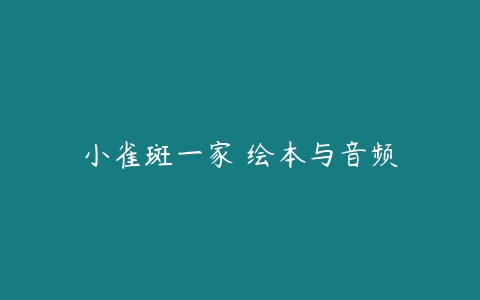 小雀斑一家 绘本与音频百度网盘下载