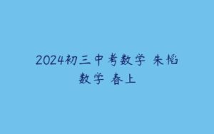 2024初三中考数学 朱韬数学 春上-51自学联盟