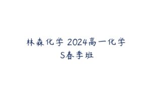 林森化学 2024高一化学 S春季班-51自学联盟