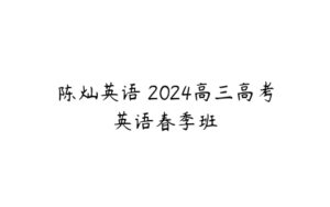 陈灿英语 2024高三高考英语春季班-51自学联盟