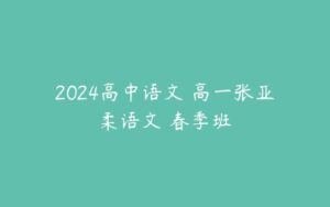 2024高中语文 高一张亚柔语文 春季班-51自学联盟