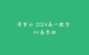 谭梦云 2024高一数学 A+春季班-51自学联盟