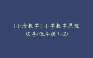 [小海数学] 小学数学原理故事(低年级1-2)-51自学联盟