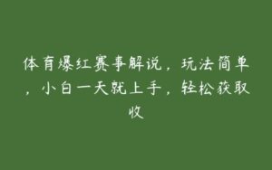 体育爆红赛事解说，玩法简单，小白一天就上手，轻松获取收-51自学联盟