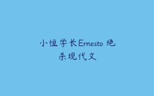 小恒学长Ernesto 绝杀现代文-51自学联盟