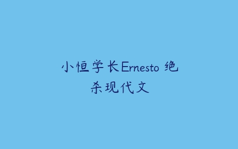 小恒学长Ernesto 绝杀现代文-51自学联盟