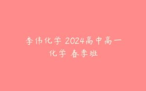 李伟化学 2024高中高一化学 春季班-51自学联盟