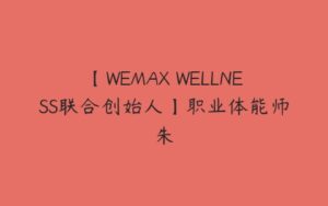 【WEMAX WELLNESS联合创始人】职业体能师朱-51自学联盟