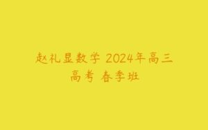 赵礼显数学 2024年高三高考 春季班-51自学联盟