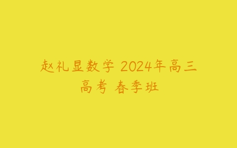 赵礼显数学 2024年高三高考 春季班-51自学联盟