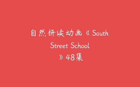 自然拼读动画《South Street School》48集-51自学联盟