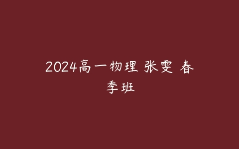 2024高一物理 张雯 春季班-51自学联盟