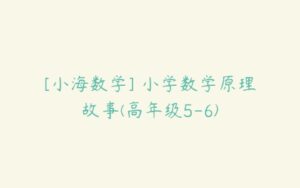 [小海数学] 小学数学原理故事(高年级5-6)-51自学联盟