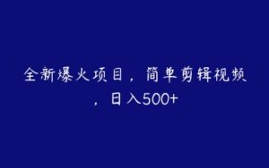 全新爆火项目，简单剪辑视频，日入500+-51自学联盟