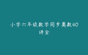 小学六年级数学同步奥数40讲全-51自学联盟