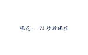 探花：17J 炒股课程-51自学联盟
