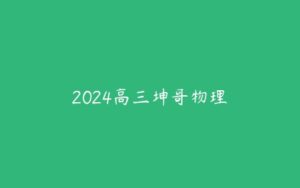 2024高三坤哥物理-51自学联盟