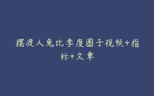 摆渡人兔比季度圈子视频+指标+文章-51自学联盟