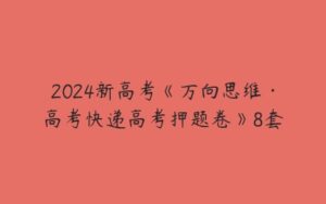 2024新高考《万向思维·高考快递高考押题卷》8套-51自学联盟