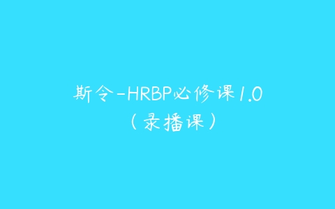 图片[1]-斯令-HRBP必修课1.0（录播课）-本文