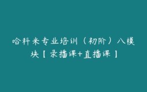 哈科米专业培训（初阶）八模块【录播课+直播课】-51自学联盟