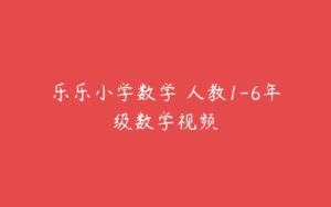 乐乐小学数学 人教1-6年级数学视频-51自学联盟