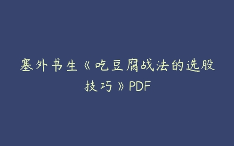 塞外书生《吃豆腐战法的选股技巧》PDF百度网盘下载