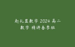 赵礼显数学 2024 高二数学 精讲春季班-51自学联盟
