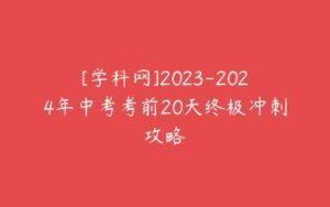 [学科网]2023-2024年中考考前20天终极冲刺攻略-51自学联盟