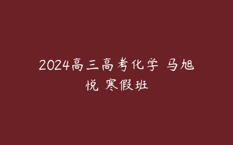 2024高三高考化学 马旭悦 寒假班-51自学联盟