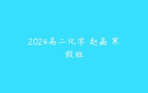 2024高二化学 赵晶 寒假班-51自学联盟