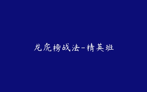 龙虎榜战法-精英班百度网盘下载