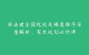 侯法建全国院校及梯度排序深度解析，家长规划必修课-51自学联盟